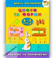 Школа розумняток 4-5 років Цифри та форми Авт: Смирнова К. Вид-во: УЛА - Зошити для дітей 4-6 років