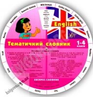 Експрес-словник 1-4 класи Англійський тематичний Авт: Зінов'єва Л. Вид-во: УЛА Експрес-словник 1-4 класи Англійський тематичний Авт: Зінов'єва Л. Вид-во: УЛА - Словнички з Англійської мови