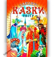 Чарівні казки світу Авт: Гончаренко І. Вид-во: Промінь Чарівні казки світу Авт: Гончаренко І. Вид-во: Промінь - Наші твори