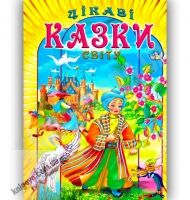 Цікаві казки світу Авт: Товстий В. Вид-во: Промінь - Зарубіжні твори