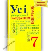 Усі домашні завдання 7 клас 2 тома Нова програма Українська мова навчання Вид-во: Граматика - Готові домашні завдання