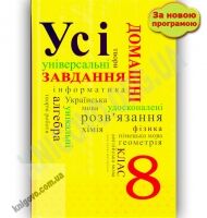 Усі домашні завдання 8 клас 2 тома Нова програма Українська мова навчання Вид-во: Граматика - Готові домашні завдання