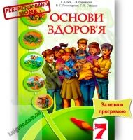 Підручник Основи здоров'я 7 клас Нова програма Авт: Бех І.Д. Воронцова Т.В. Пономаренко В.С. Страшко С.В. Вид-во: Алатон - основи здоров'я сьомий клас
