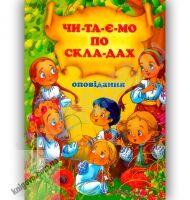 Читаємо по складах Оповідання Авт: Чумаченко В. Вид-во: Промінь - Книжки для найменших