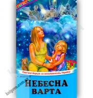 Веселка Небесна варта Авт: Неділько Р. Вид-во: Белкар Веселка Небесна варта Авт: Неділько Р. Вид-во: Белкар - Наші твори