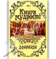 Книга мудрості Афоризми Авт: Латник Г. Вид-во: Арій Книга мудрості Афоризми Авт: Латник Г. Вид-во: Арій - Світова Бібліотека Літератури