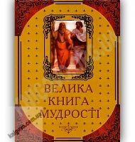 Велика книга мудрості Авт: Латник Г. Вид-во: Арій Велика книга мудрості Авт: Латник Г. Вид-во: Арій - Світова Бібліотека Літератури