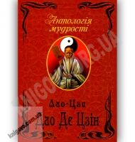 Антологія мудрості Дао Де Цзін Авт: Лао-Цзи Вид-во: Арій Антологія мудрості Дао Де Цзін Авт: Лао-Цзи Вид-во: Арій - Світова Бібліотека Літератури