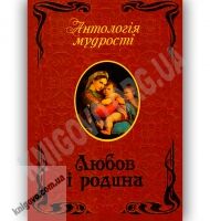 Антологія мудрості Любов і родина Авт: Латник Г. Вид-во: Арій Антологія мудрості Любов і родина Авт: Латник Г. Вид-во: Арій - Світова Бібліотека Літератури