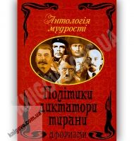 Антологія мудрості Політики Диктатори Тирани Авт: Дудченко Л. Вид-во: Арій Антологія мудрості Політики Диктатори Тирани Авт: Дудченко Л. Вид-во: Арій - Світова Бібліотека Літератури