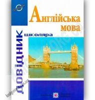 Довідник школяра Англійська мова Авт: Давиденко Л. Вид-во: Підручники і посібники - Довідники