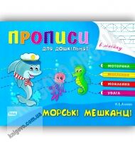 Розумні пальчики Прописи для дошкільнят Морські мешканці Авт: Леонова Н. Вид-во: УЛА Розумні пальчики Прописи для дошкільнят Морські мешканці Авт: Леонова Н. Вид-во: УЛА - Зошити та посібники для дитячих садочків