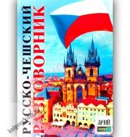 Русско-Чешский разговорник Авт: Таланов О. Изд-во: Арій