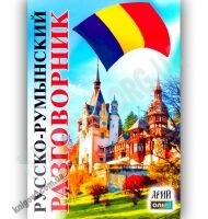 Русско-Румынский разговорник Авт: Таланов О. Изд-во: Арій