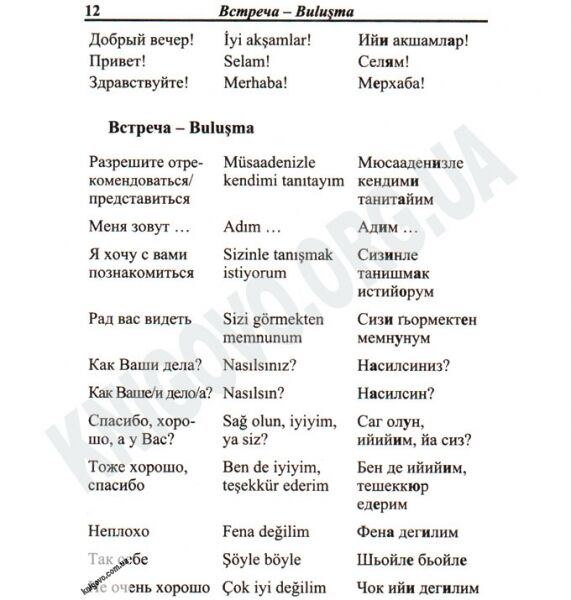 Русско-Турецкий разговорник Авт: Таланов О. Изд-во: Арій - фото 3