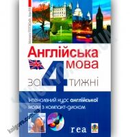 Англійська мова за 4 тижні + CD Авт: Глоговська М. Кук А. Вид-во: Богдан Англійська мова за 4 тижні + CD Авт: Глоговська М. Кук А. Вид-во: Богдан - Англійська для дітей