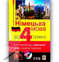 Німецька мова за 4 тижні + CD Авт: Рауш-Дияс Г. Вольскі П. Вид-во: Богдан - Вивчаємо Німецьку
