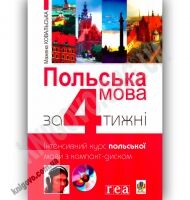 Польська мова за 4 тижні + CD Авт: Ковальська М. Вид-во: Богдан Польська мова за 4 тижні + CD Авт: Ковальська М. Вид-во: Богдан - Вивчаємо Польську