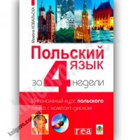 Польский язык за 4 недели + CD Авт: Ковальска М. Изд-во: Богдан Польский язык за 4 недели + CD Авт: Ковальска М. Изд-во: Богдан - Вивчаємо Польську