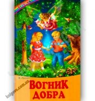 Веселка Вогник добра Авт: Пухнач В. Вид-во: Белкар Веселка Вогник добра Авт: Пухнач В. Вид-во: Белкар - Наші твори