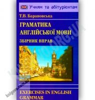 Граматика англійської мови Збірник вправ Авт: Барановська Т. Вид-во: Логос - Граматика Англійськоі мови
