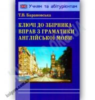 Ключі до збірника вправ з граматики англійської мови Авт: Барановська Т. Вид-во: Логос - Вивчаємо Англійську
