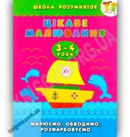 Школа розумняток 3-4 роки Цікаве малювання Авт: Смирнова К. Вид-во: УЛА - Зошити для дітей 4-6 років