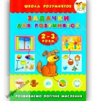 Школа розумняток 2-3 роки Задачки для розумняток Авт: Смирнова К. Вид-во: УЛА - Зошити для дітей 4-6 років