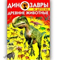 Энциклопедия Динозавры и другие древние животные Авт: Завязкин О. Изд-во: Кристал Бук - енциклопедія для дошкільнят
