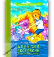 Алексей, Веселесик и Жар-Птица-Шутница Авт: Нестайко В. Изд-во: Майстер-клас - Зарубіжні твори