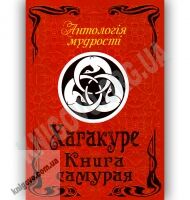 Антологія мудрості Хагакуре Книга самурая Авт: Ямамото Цунетомо Вид-во: Арій
