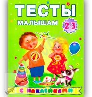 Тесты малышам 2-3 лет с наклейками Изд-во: Пегас Тесты малышам 2-3 лет с наклейками Изд-во: Пегас - Для розвитку дитини