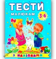 Тести малюкам 3-4 років з наліпками Вид-во: Пегас - Для розвитку дитини