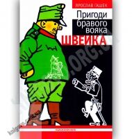 Пригоди бравого вояка Швейка Авт: Гашек Я. Вид-во: АБАБАГАЛАМАГА Пригоди бравого вояка Швейка Авт: Гашек Я. Вид-во: АБАБАГАЛАМАГА - Чорна П'ятниця акційні товари