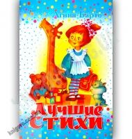 Лучшие стихи Авт: Агния Барто Изд-во: Конфетти - книги для дітей