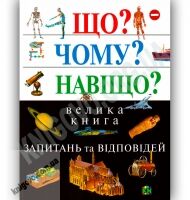 Енциклопедія Що? Чому? Навіщо? Велика книга запитань та відповідей Вид-во: Країна Мрій - енциклопедія для дошкільнят