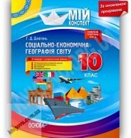 Мій конспект Географія 10 клас Стандарт Академ Оновлена програма Авт: Довгань Г. Вид-во: Основа - Методика для вчителя 10 клас Оновлена програма