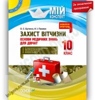 Мій конспект Захист Вітчизни 10 клас Оновлена програма Дівчата Авт: Бутенко О. Вид-во: Основа - Методика для вчителя 10 клас Оновлена програма