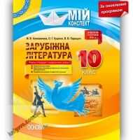 Мій конспект Зарубіжна література 10 клас Стандарт Академ Оновлена програма Авт: Коновалова М. Вид-во: Основа - 10 клас