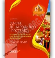 Земля, де народились і ростемо Розробки занять з українознавства Старша група Авт: Євтушина Л. Вид-во: Основа - Навчання про Патріотизм, Україну та Мову