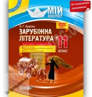 Мій конспект Зарубіжна література 11 клас Стандарт Академ Оновлена програма Авт: Куцінко О. Вид-во: Основа Мій конспект Зарубіжна література 11 клас Стандарт Академ Оновлена програма Авт: Куцінко О. Вид-во: Основа - Методика для вчителя 11 клас Оновлена програма
