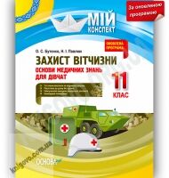 Мій конспект Захист Вітчизни 11 клас Оновлена програма Дівчата Авт: Бутенко О. Вид-во: Основа Мій конспект Захист Вітчизни 11 клас Оновлена програма Дівчата Авт: Бутенко О. Вид-во: Основа - Методика для вчителя 11 клас Оновлена програма