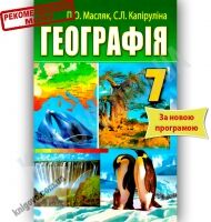 Підручник Географія 7 клас Нова програма Авт: Масляк П.О. Капіруліна С.Л. Вид-во: Аксіома Підручник Географія 7 клас Нова програма Авт: Масляк П.О. Капіруліна С.Л. Вид-во: Аксіома - Географія сьомий клас