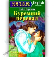 Advanced Емілі Бронте Буремний перевал Авт: Кривець С. Вид-во: Арій Advanced Емілі Бронте Буремний перевал Авт: Кривець С. Вид-во: Арій - Адаптовані оповідання англійською мовою