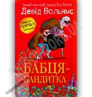 Бабця-бандитка Авт: Вольямс Д. Вид-во: Країна Мрій