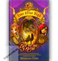 Ever After High Книга 2 Все не як у казці Авт: Гейл Ш. Вид-во: Країна Мрій Ever After High Книга 2 Все не як у казці Авт: Гейл Ш. Вид-во: Країна Мрій - Казки, твори, оповідання