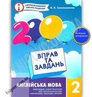 2000 вправ та завдань Англійська мова 2 клас Нова програма Авт: Синельникова В.В. Вид-во: Час майстрів - Зошити та посібники 2 клас НУШ