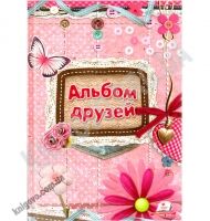 Альбом друзей Кружево Изд-во: Пегас Альбом друзей Кружево Изд-во: Пегас - Книжки для творчості