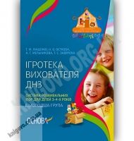 Ігротека вихователя ДНЗ Система розвивальних ігор для дітей 3–4 років ІІ молодша група Авт: Маценко Т. Вид-во: Основа - Організація розвивальних ігор