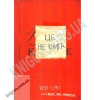 Це не книга Авт: Сміт К. Вид-во: Клуб сімейного дозвілля - Розмальовки-Антистрес